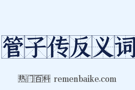 管子传反义词是什么意思的图片